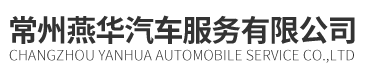常州燕華汽車服務(wù)有限公司
