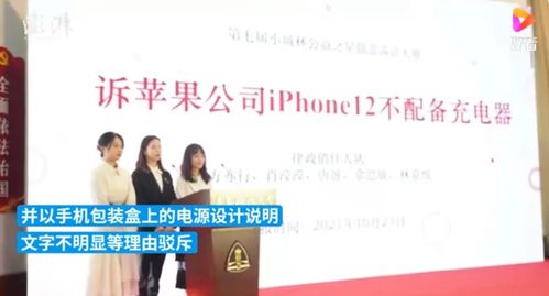 國(guó)內(nèi)大學(xué)生狀告蘋果 不送充電頭 沖上熱搜 巴西消費(fèi)者 我們?nèi)ツ暝缇统晒^(guò)